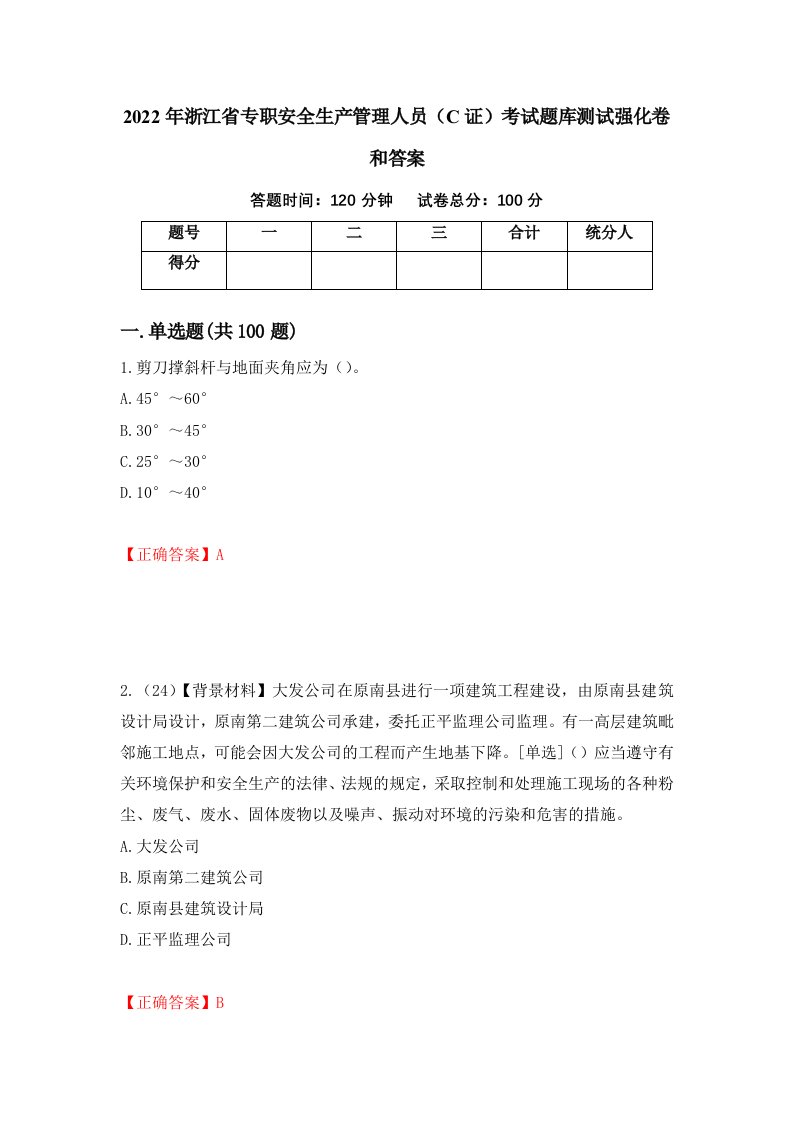 2022年浙江省专职安全生产管理人员C证考试题库测试强化卷和答案78