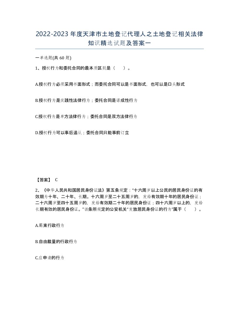 2022-2023年度天津市土地登记代理人之土地登记相关法律知识试题及答案一