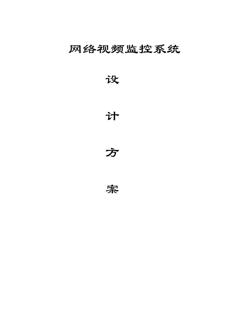 建筑资料-校园网络视频监控系统方案2010