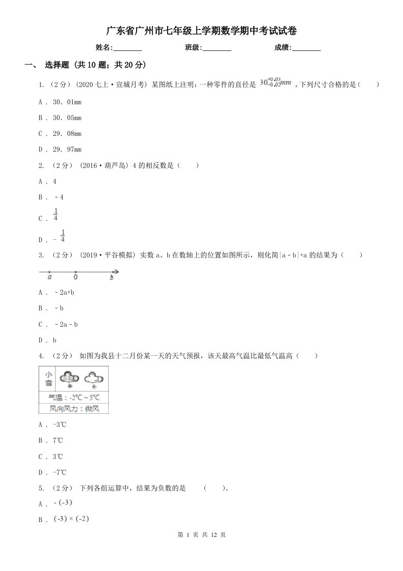 广东省广州市七年级上学期数学期中考试试卷