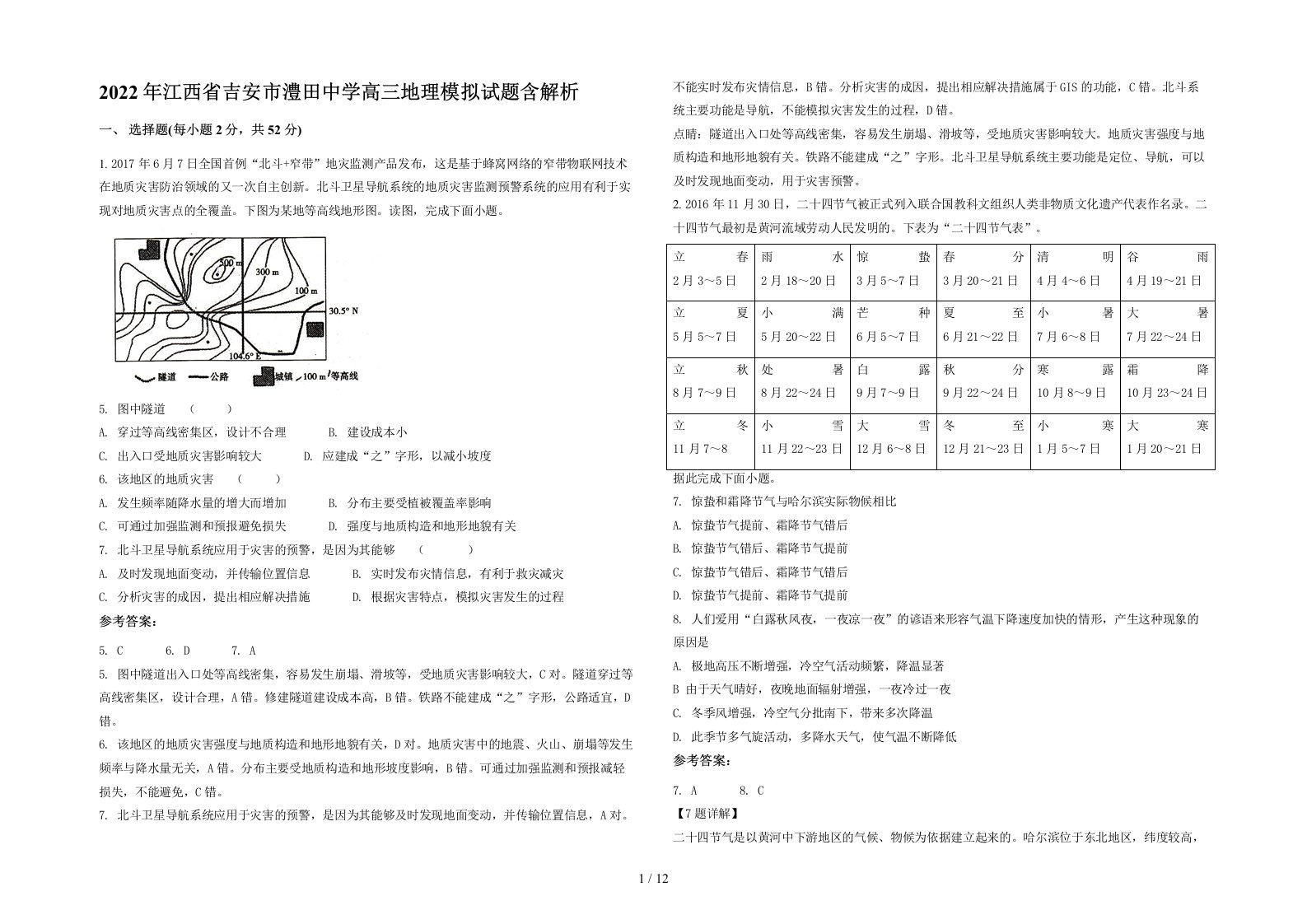 2022年江西省吉安市澧田中学高三地理模拟试题含解析