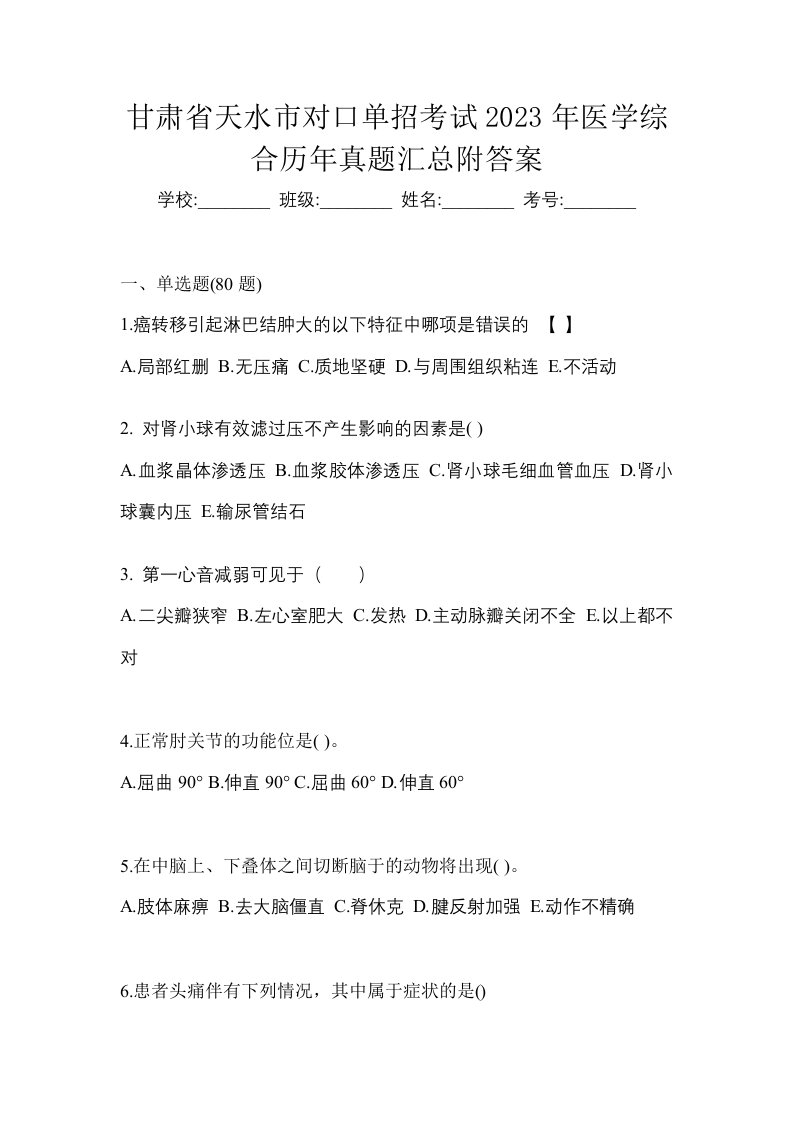 甘肃省天水市对口单招考试2023年医学综合历年真题汇总附答案