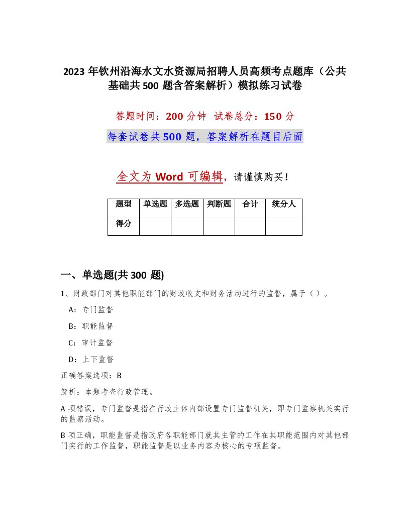 2023年钦州沿海水文水资源局招聘人员高频考点题库公共基础共500题含答案解析模拟练习试卷