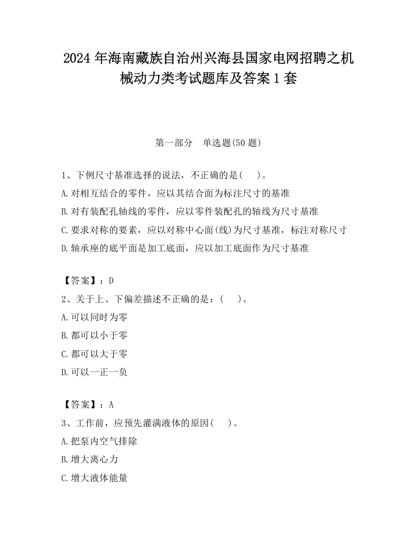 2024年海南藏族自治州兴海县国家电网招聘之机械动力类考试题库及答案1套