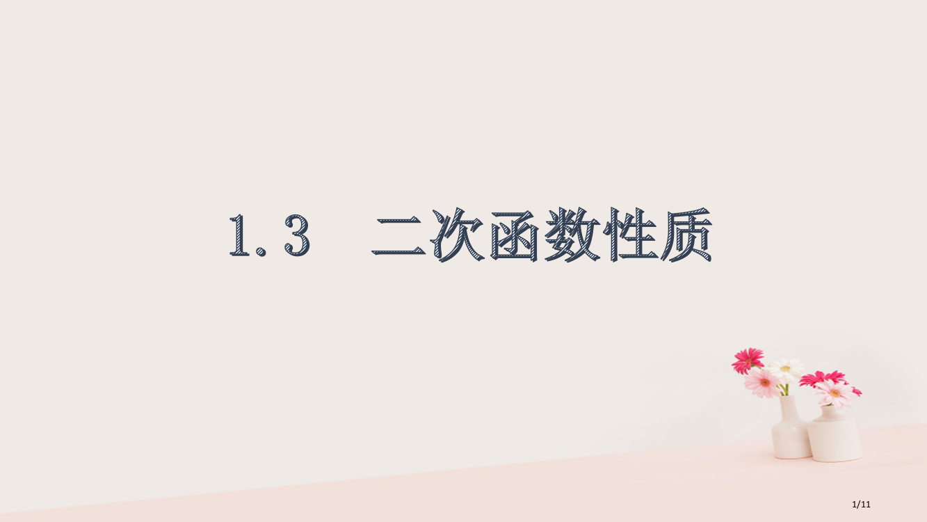 九年级数学上册第一章二次函数1.3二次函数的性质全国公开课一等奖百校联赛微课赛课特等奖PPT课件