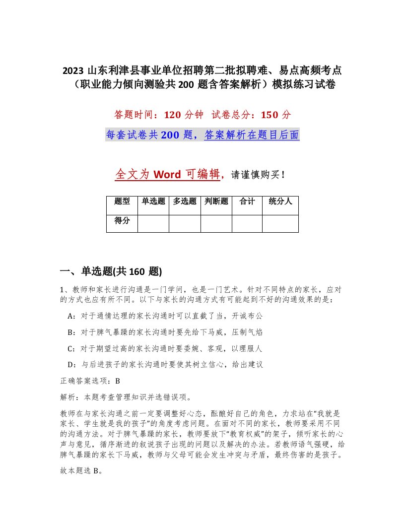 2023山东利津县事业单位招聘第二批拟聘难易点高频考点职业能力倾向测验共200题含答案解析模拟练习试卷