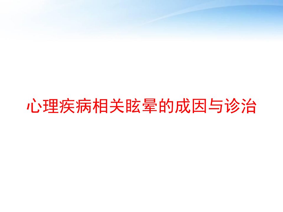 心理疾病相关眩晕的成因与诊治-课件