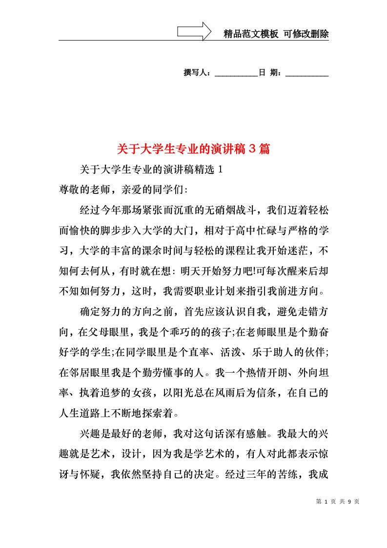 关于大学生专业的演讲稿3篇