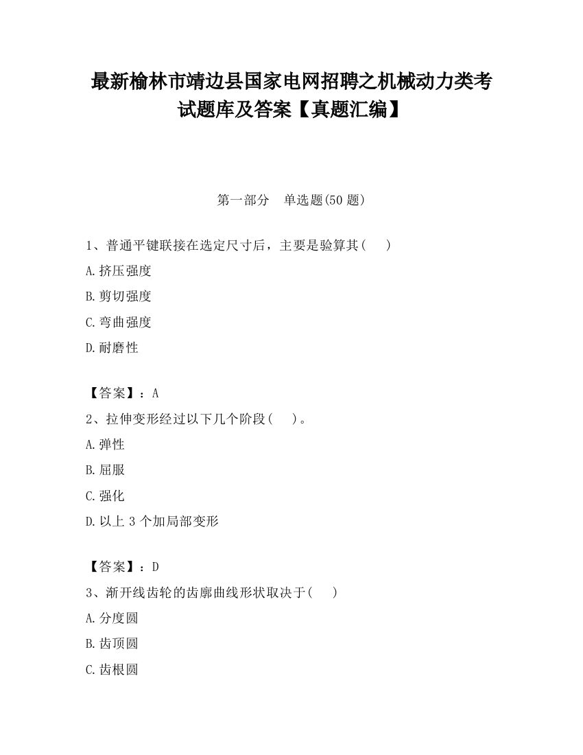 最新榆林市靖边县国家电网招聘之机械动力类考试题库及答案【真题汇编】