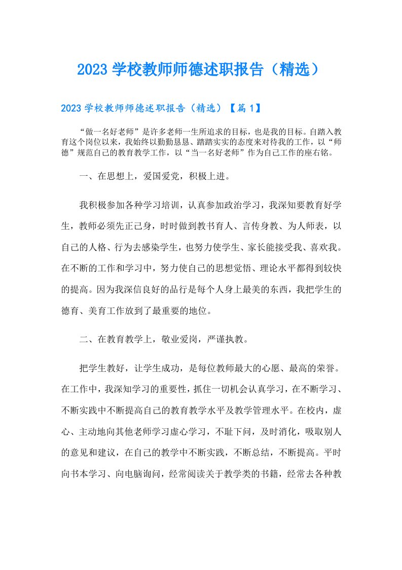 学校教师师德述职报告（精选）