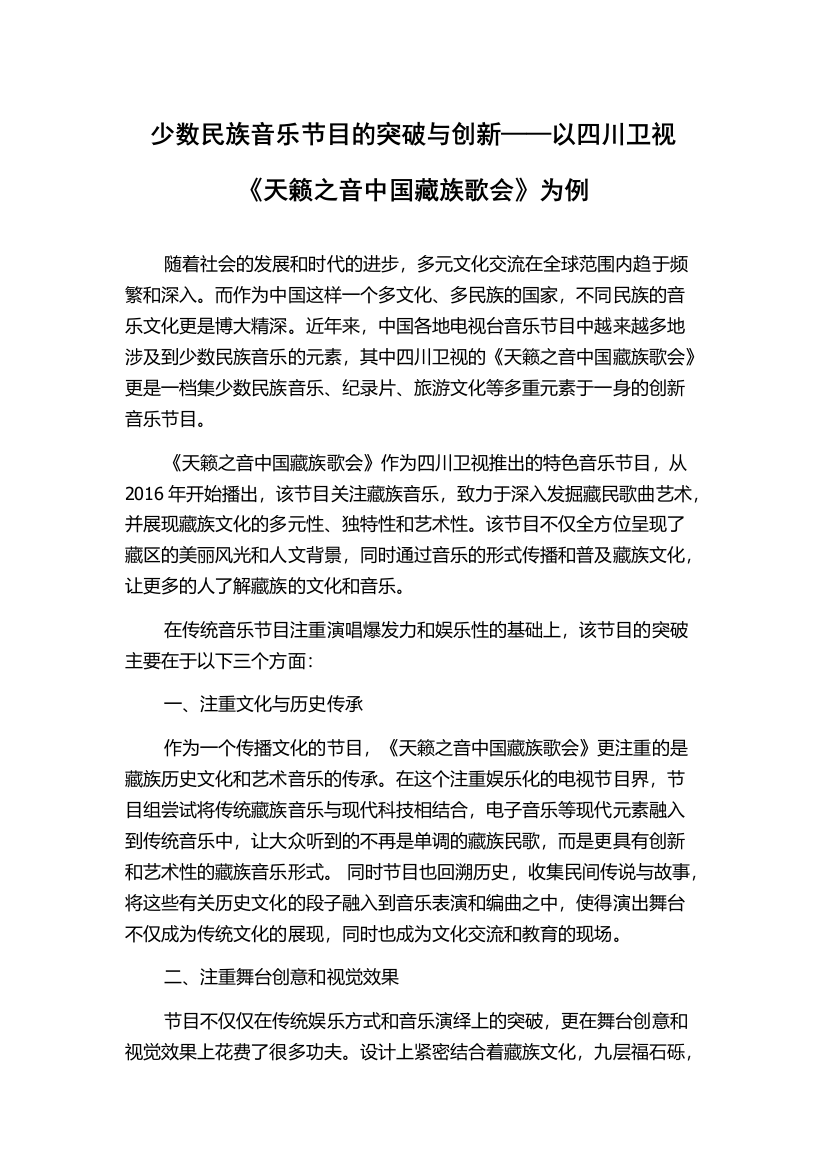 少数民族音乐节目的突破与创新——以四川卫视《天籁之音中国藏族歌会》为例