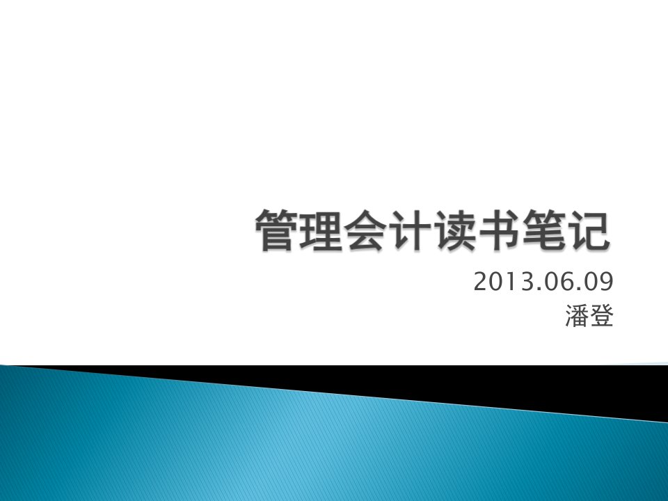 《管理会计读书笔记》PPT课件