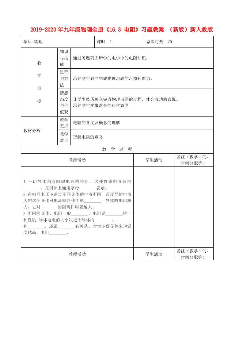 2019-2020年九年级物理全册《16.3