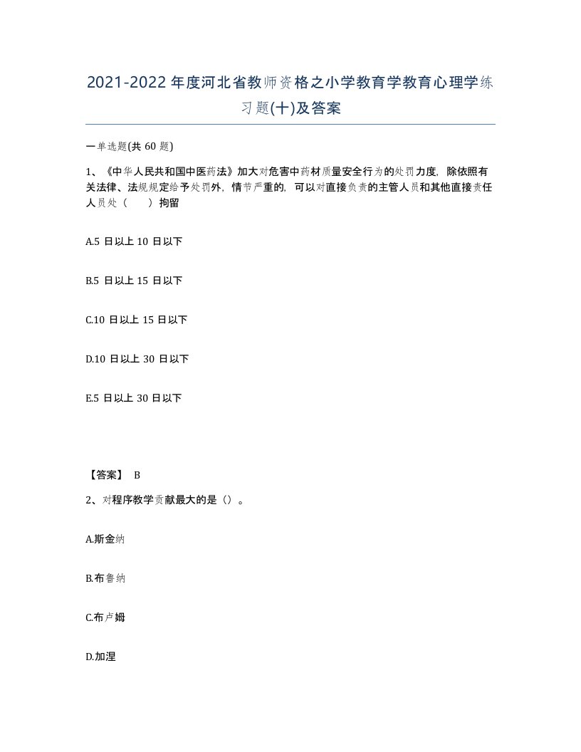 2021-2022年度河北省教师资格之小学教育学教育心理学练习题十及答案