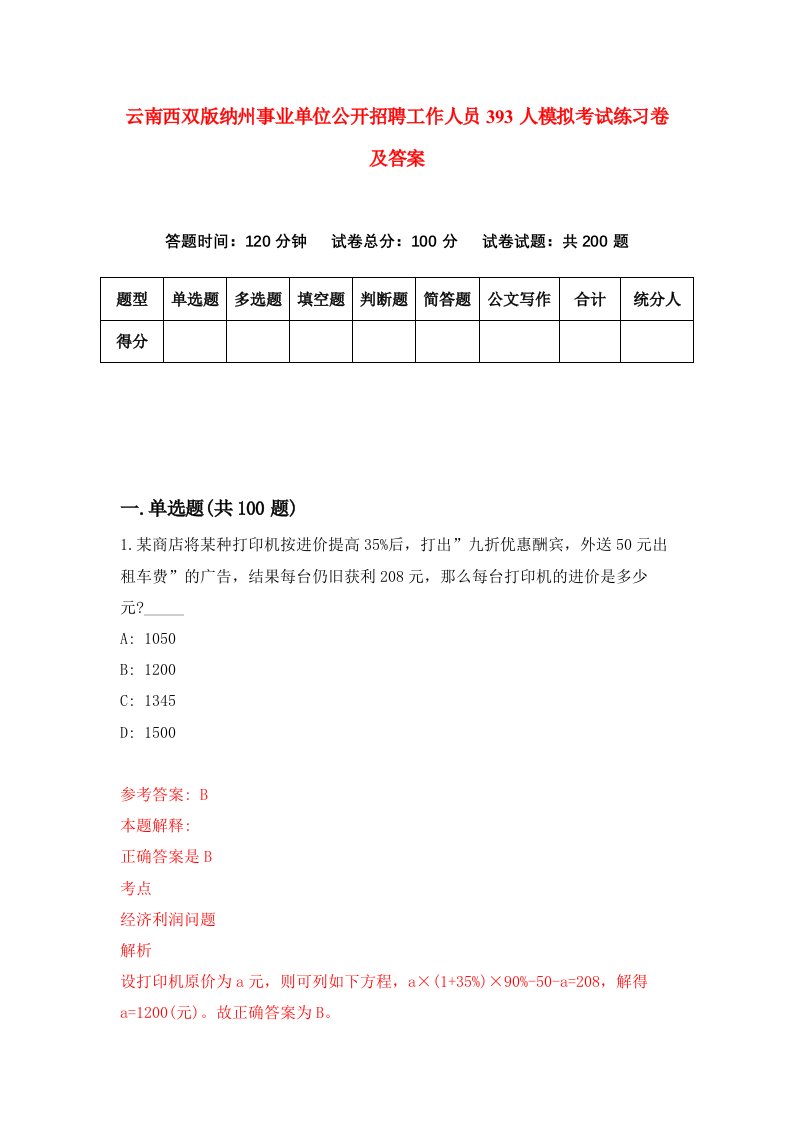 云南西双版纳州事业单位公开招聘工作人员393人模拟考试练习卷及答案第7套