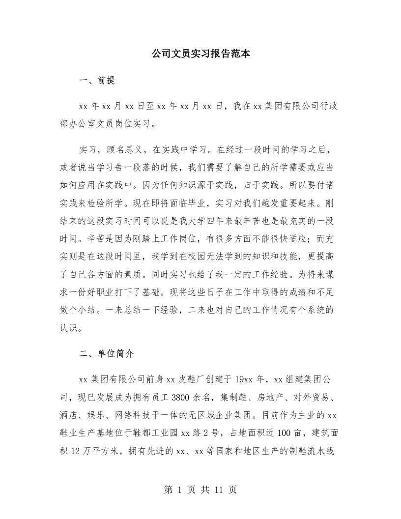 公司文员实习报告范本