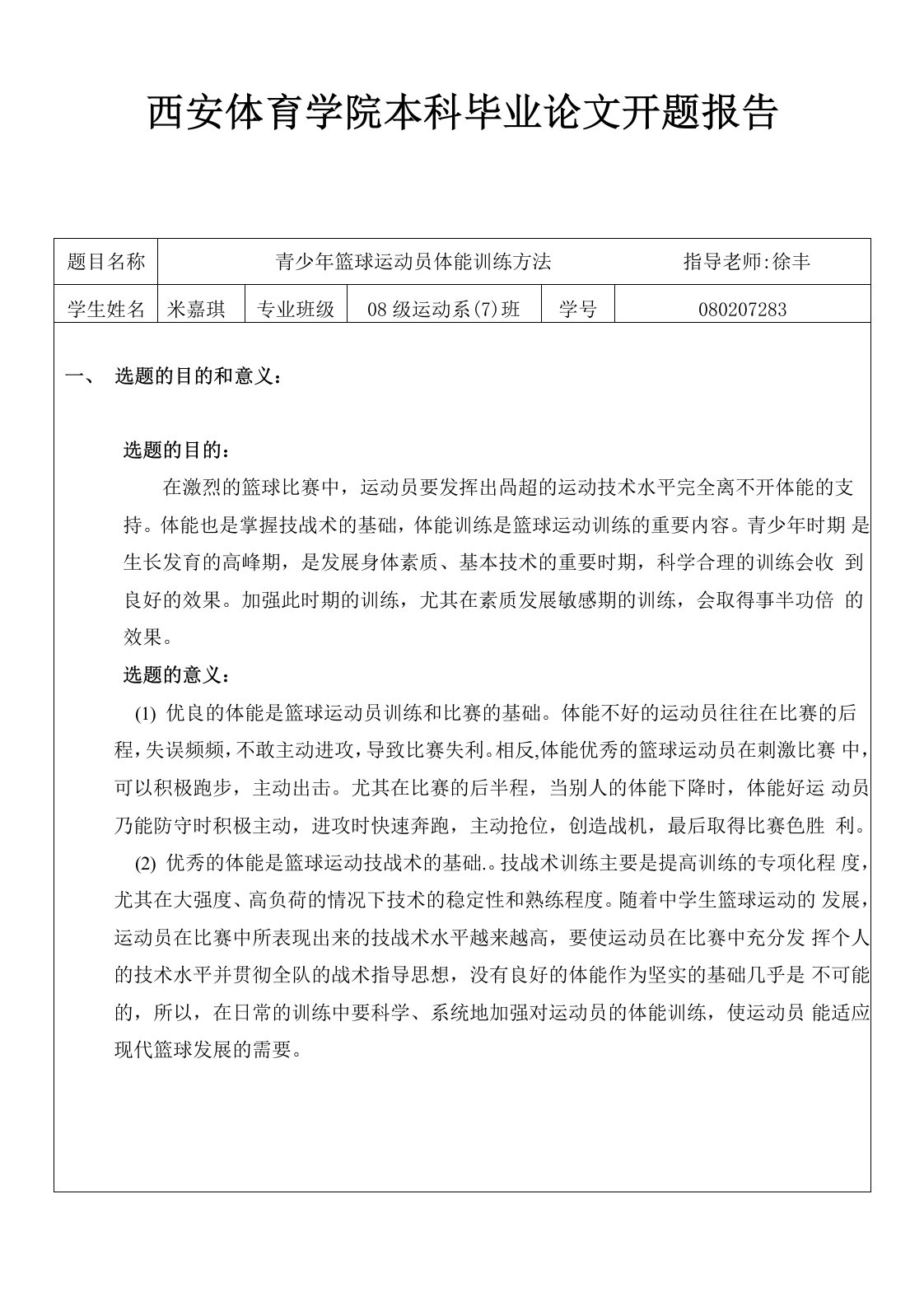 青少年篮球运动员体能训练方法设计开题报告