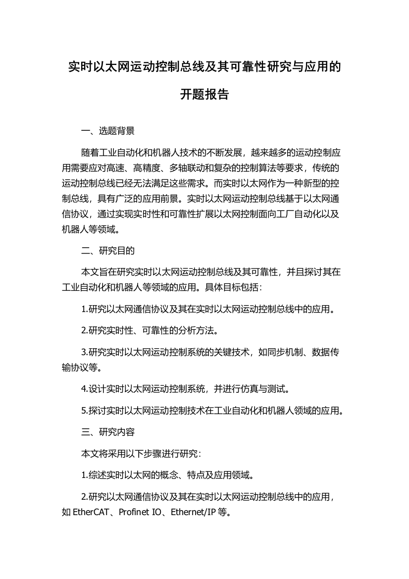 实时以太网运动控制总线及其可靠性研究与应用的开题报告