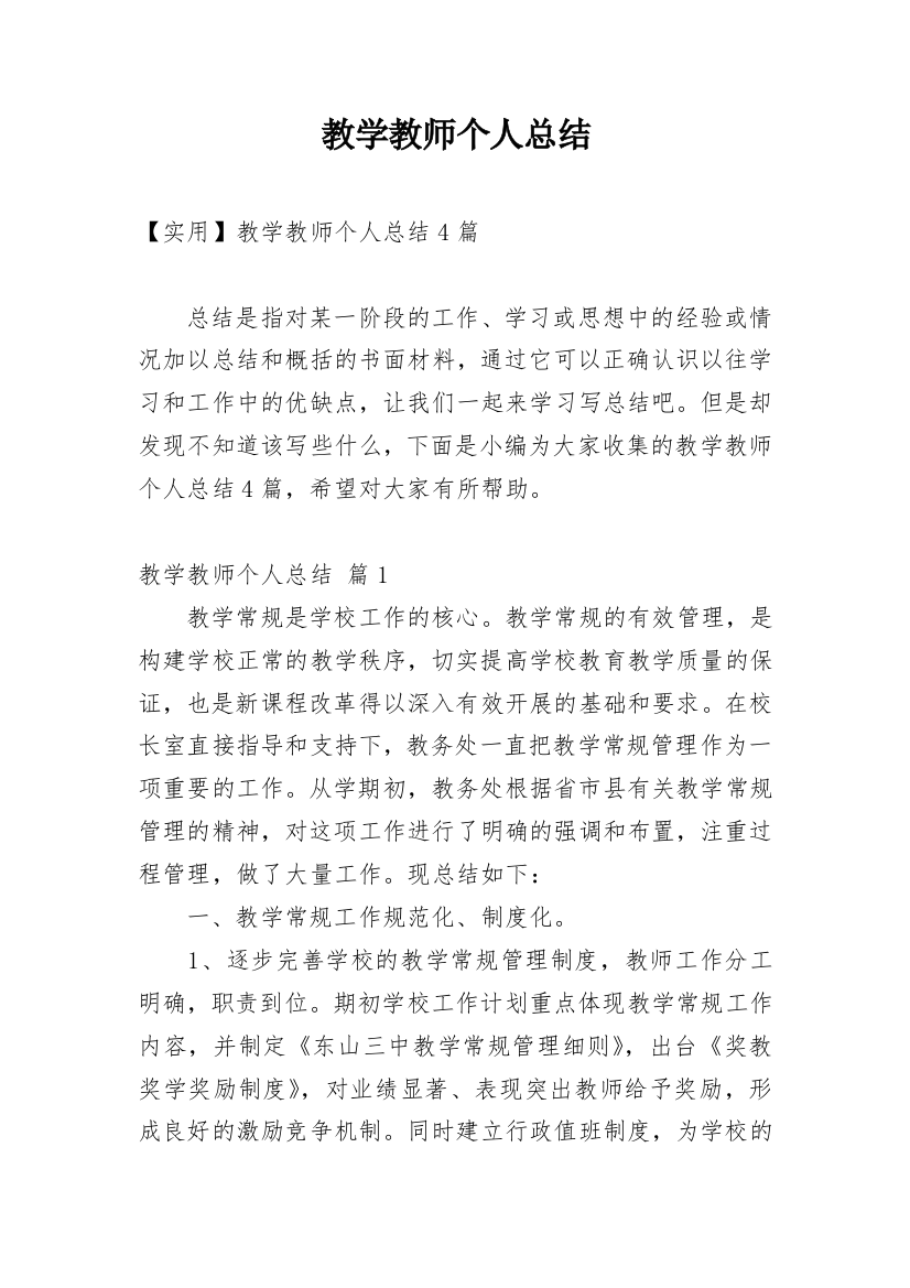 教学教师个人总结_44