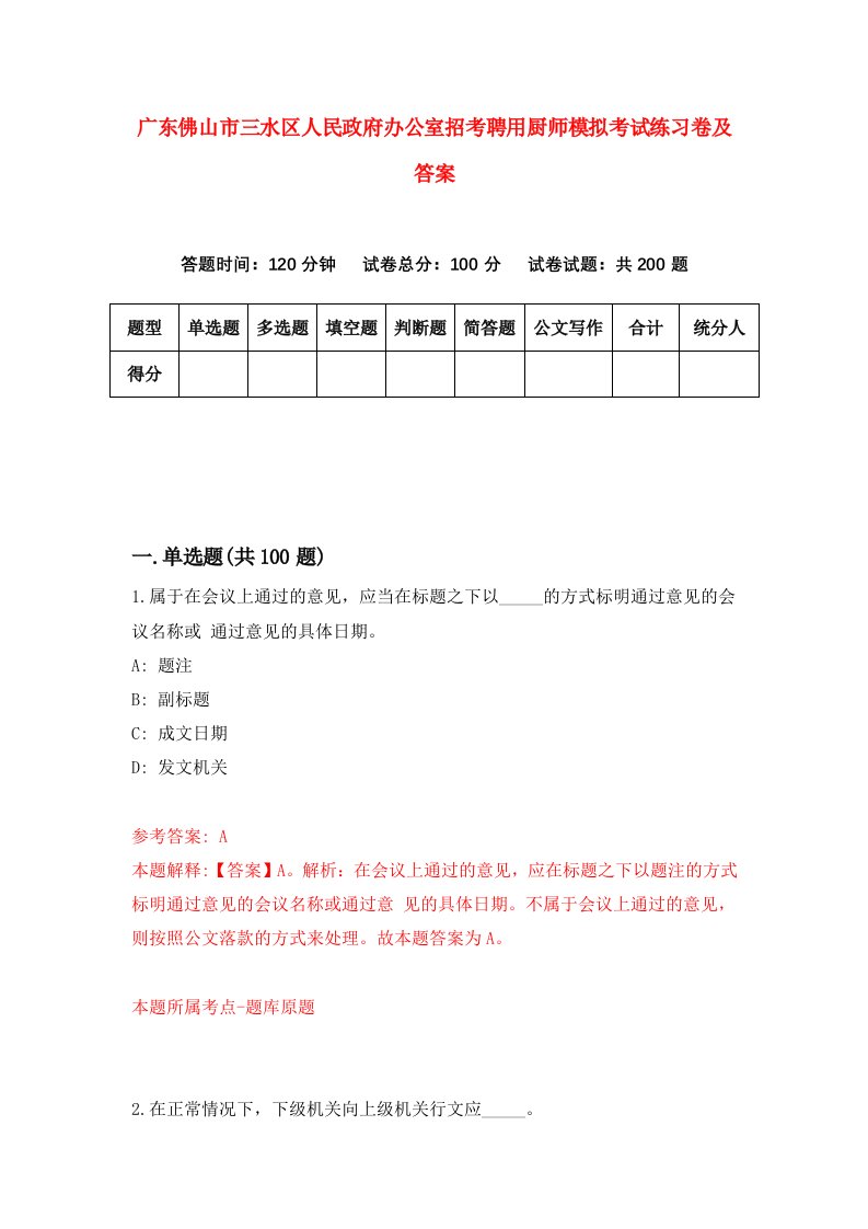 广东佛山市三水区人民政府办公室招考聘用厨师模拟考试练习卷及答案第1次