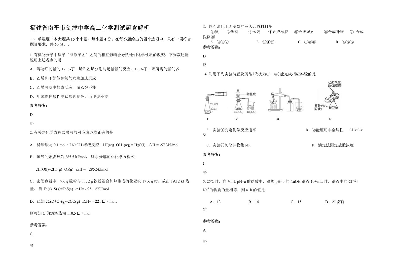 福建省南平市剑津中学高二化学测试题含解析