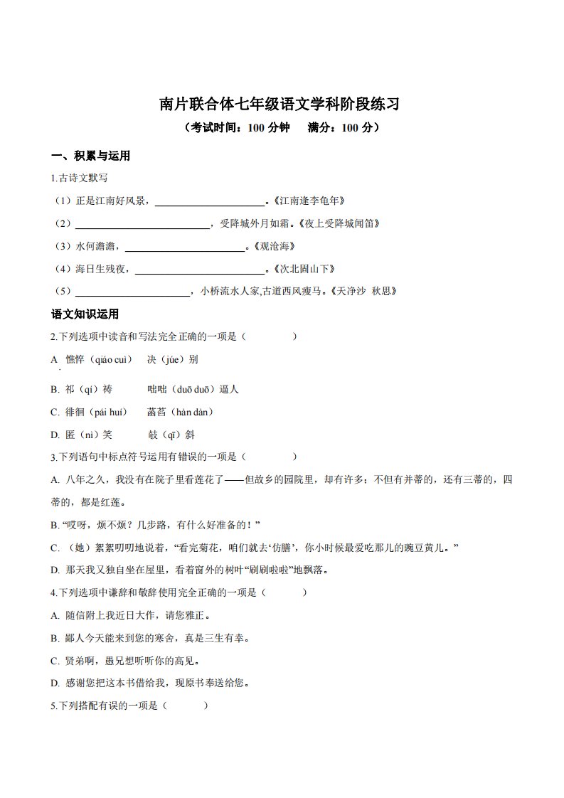 上海市浦东新区南片联合体七年级初一上学期语文期中试卷+答案