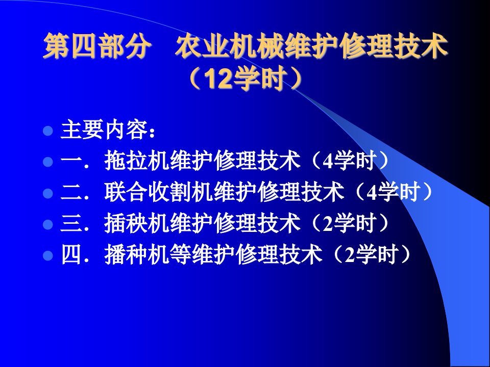 农业机械维护维修技术