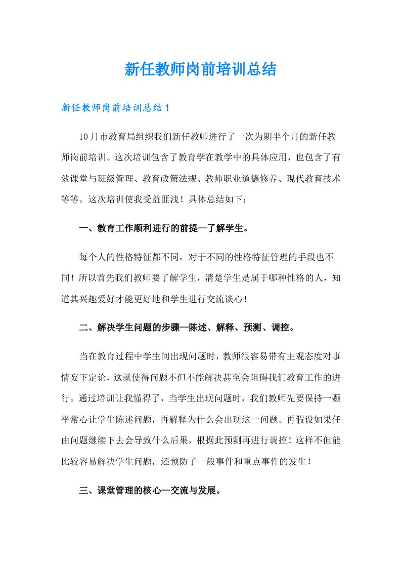 新任教师岗前培训总结