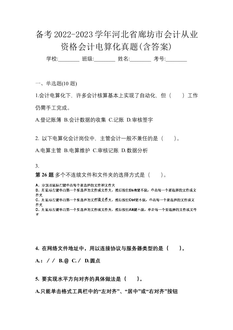 备考2022-2023学年河北省廊坊市会计从业资格会计电算化真题含答案