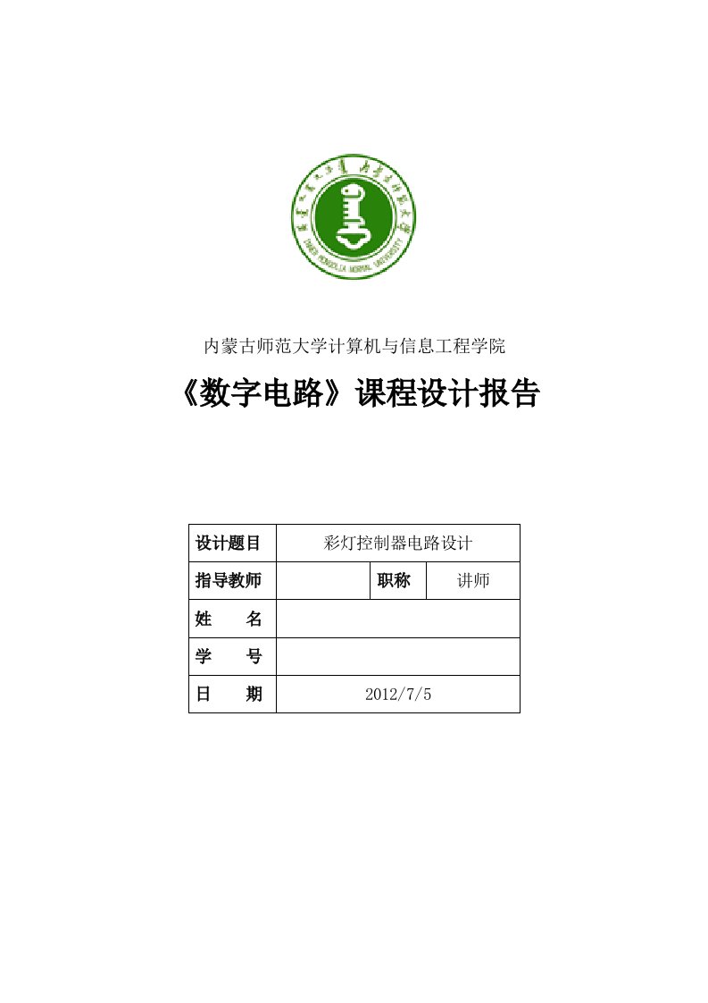 彩灯控制器数字电路实验报告