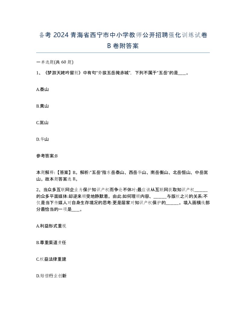 备考2024青海省西宁市中小学教师公开招聘强化训练试卷B卷附答案