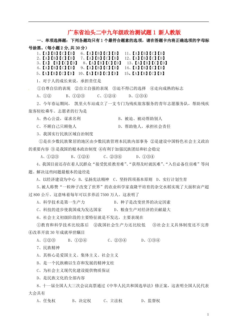 广东省汕头二中九级政治测试题1（无答案）