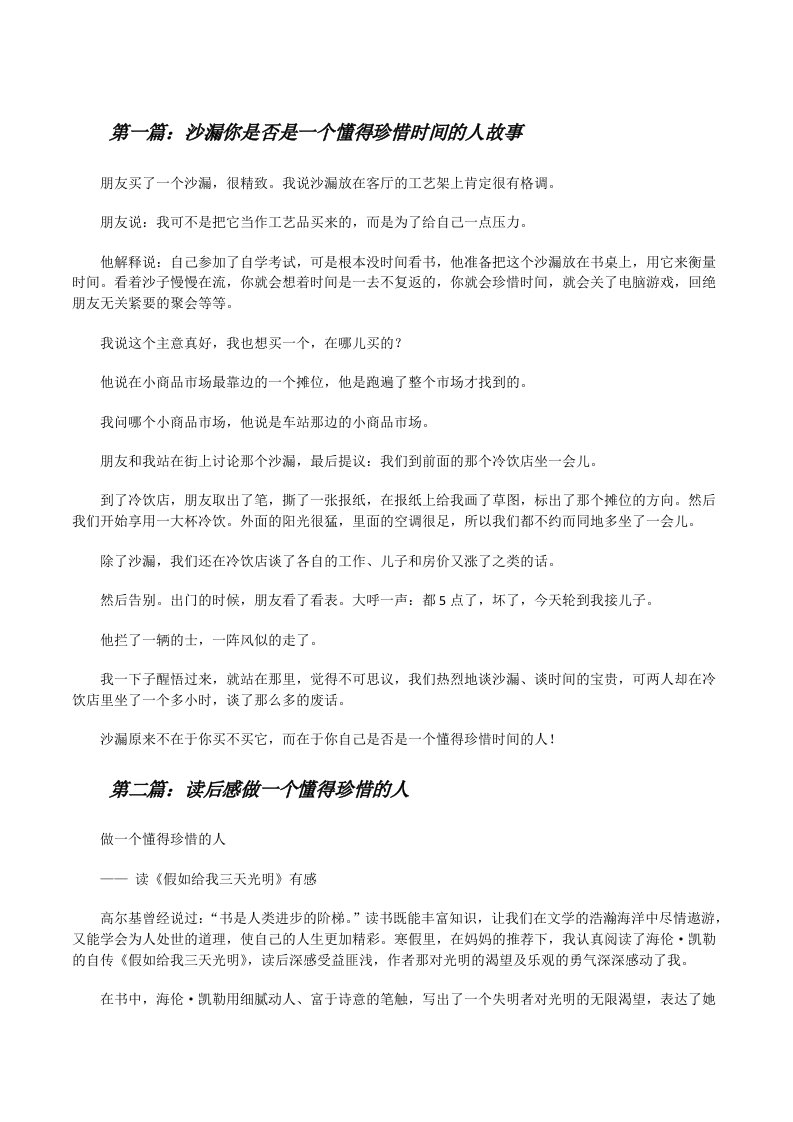 沙漏你是否是一个懂得珍惜时间的人故事5则范文[修改版]