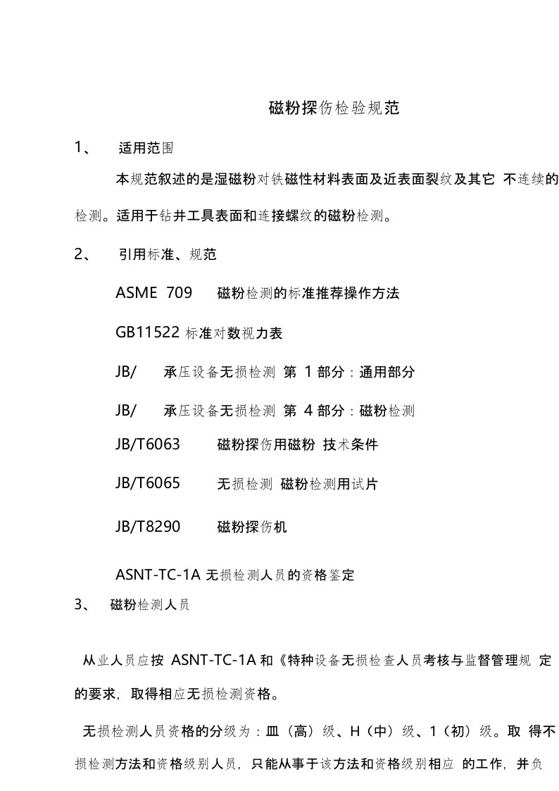 磁粉探伤检验要求规范