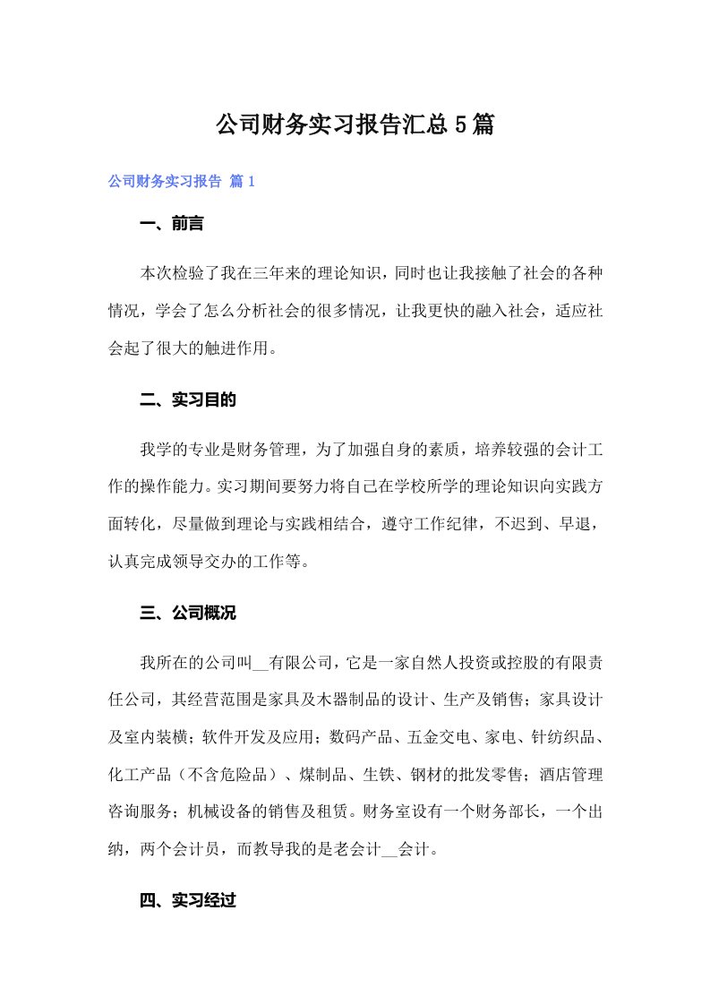 公司财务实习报告汇总5篇