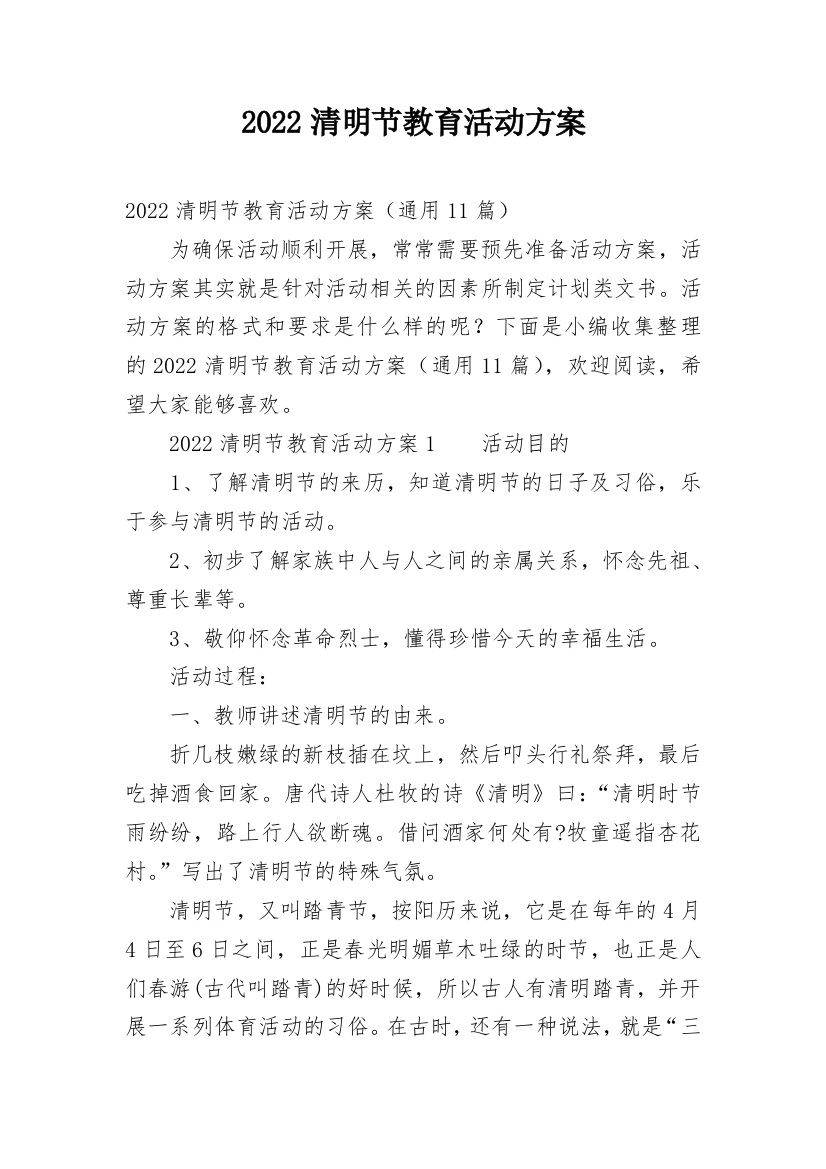 2022清明节教育活动方案