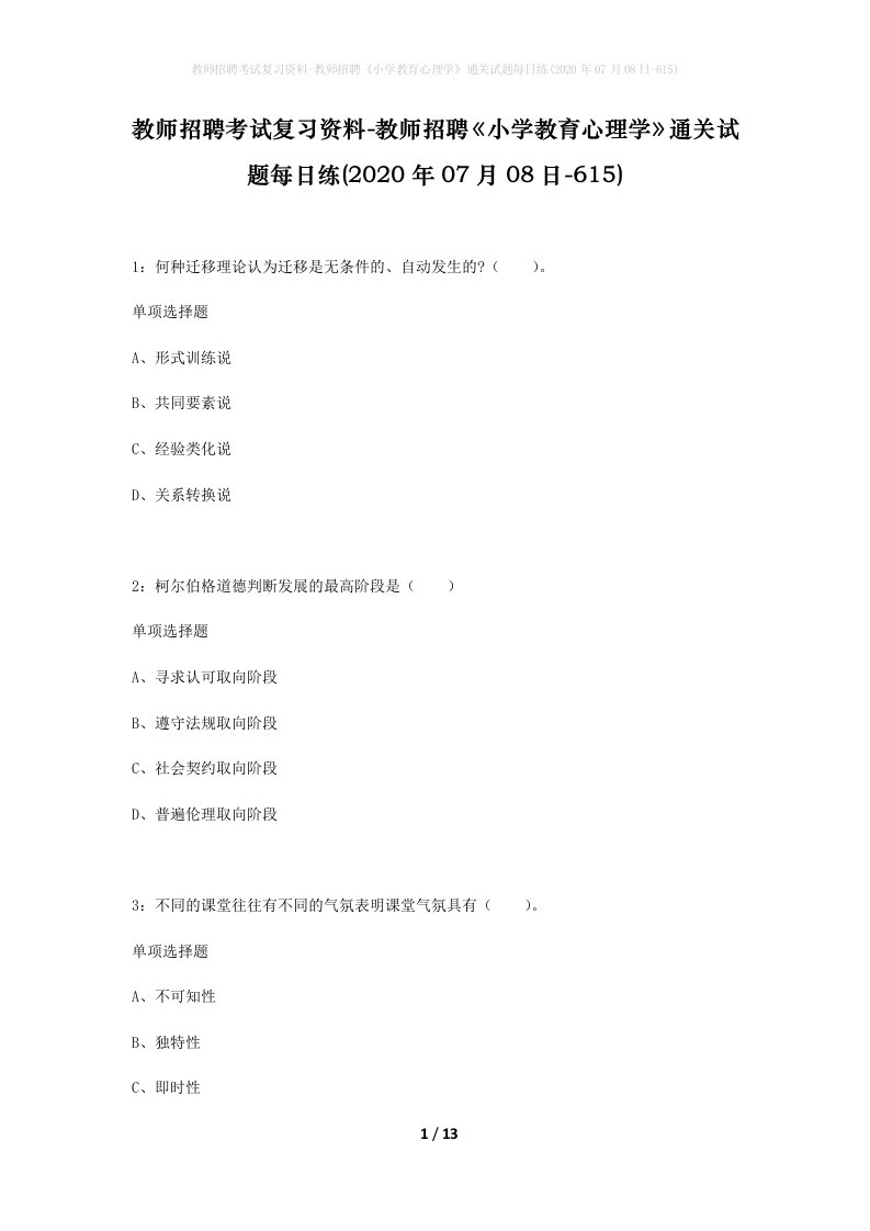 教师招聘考试复习资料-教师招聘小学教育心理学通关试题每日练2020年07月08日-615