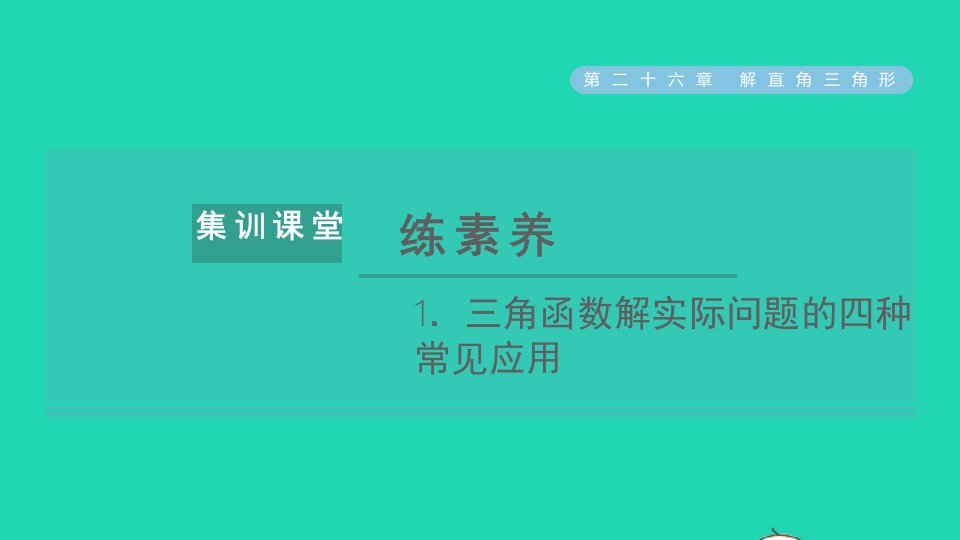 2021秋九年级数学上册第26章解直角三角形集训课堂练素养1三角函数解实际问题的四种常见应用习题课件新版冀教版