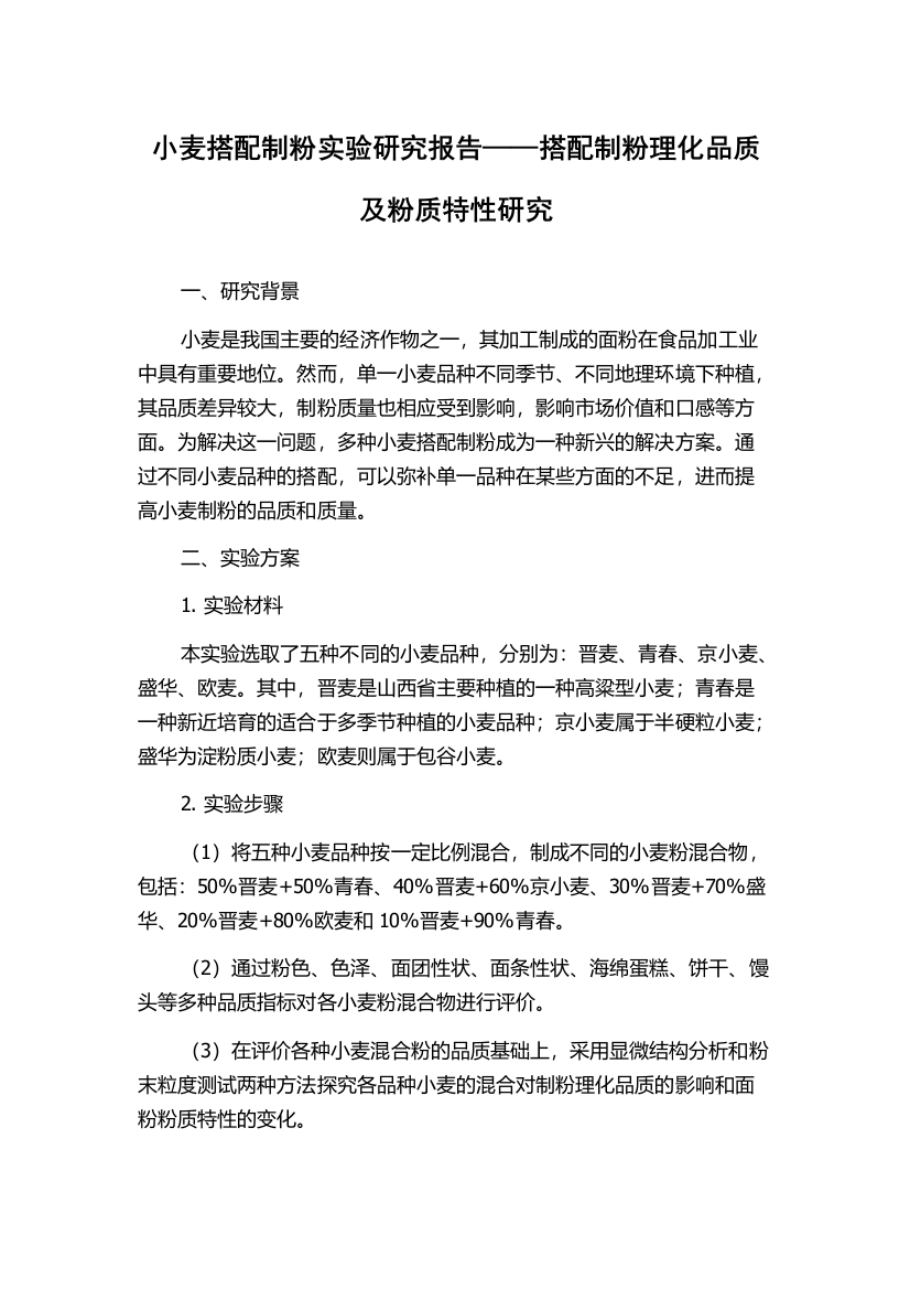 小麦搭配制粉实验研究报告——搭配制粉理化品质及粉质特性研究