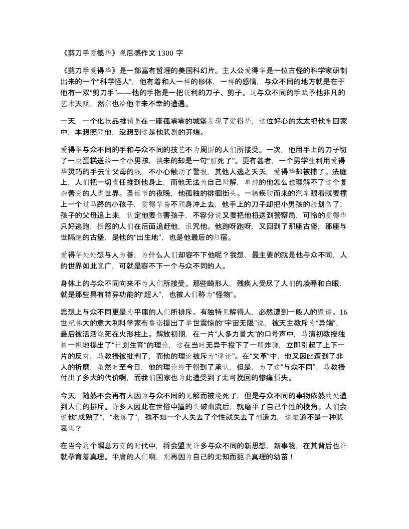 剪刀手爱德华观后感作文1300字