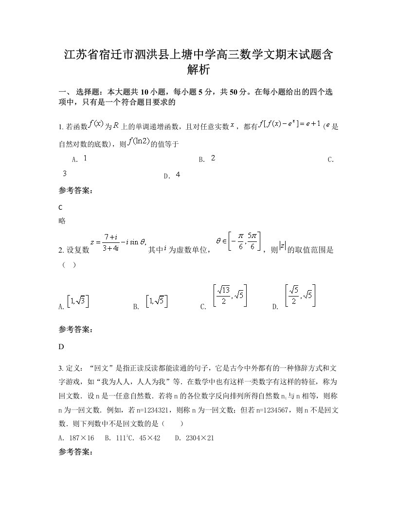 江苏省宿迁市泗洪县上塘中学高三数学文期末试题含解析