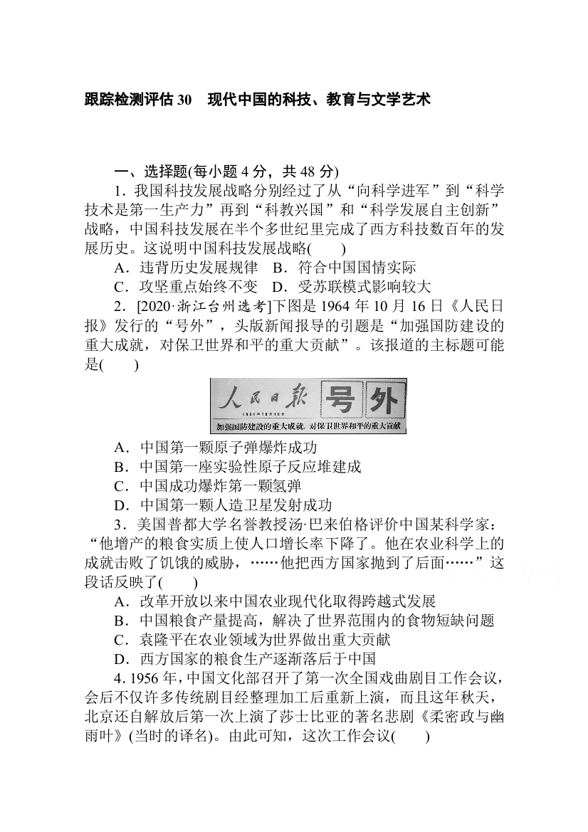 2021全国统考历史人教版一轮复习跟踪检测评估：30