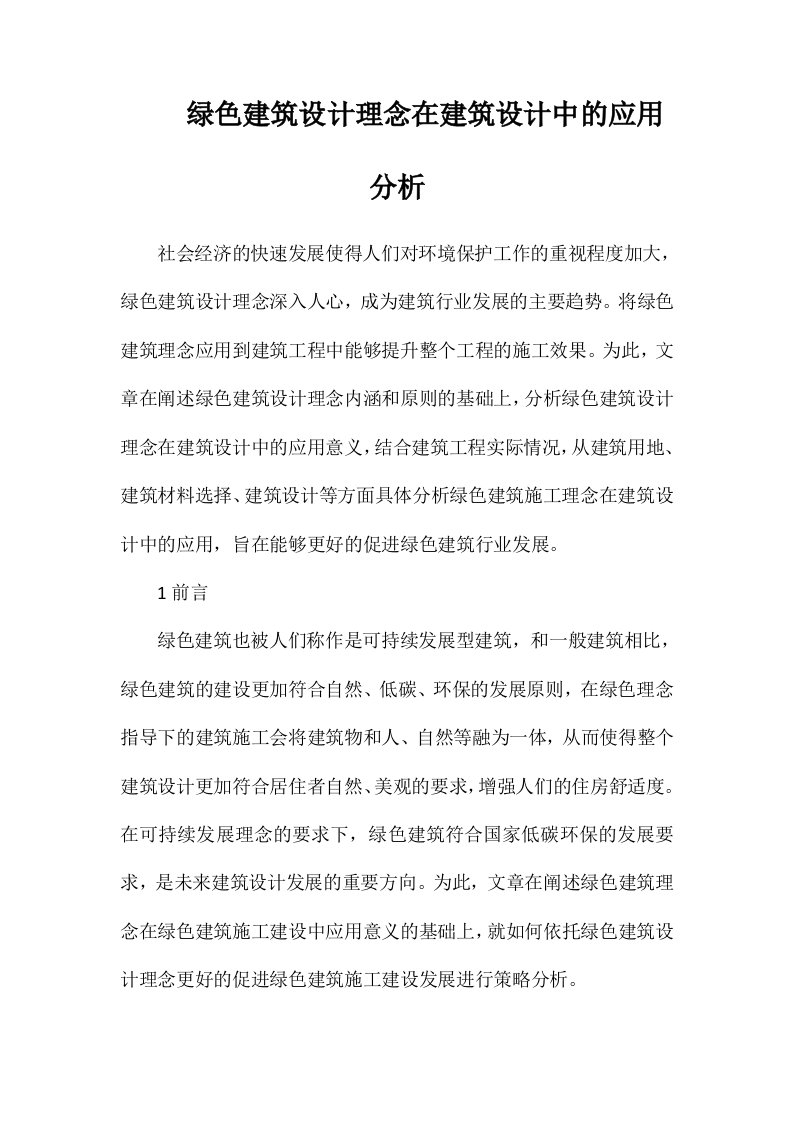 绿色建筑设计理念在建筑设计中的应用分析