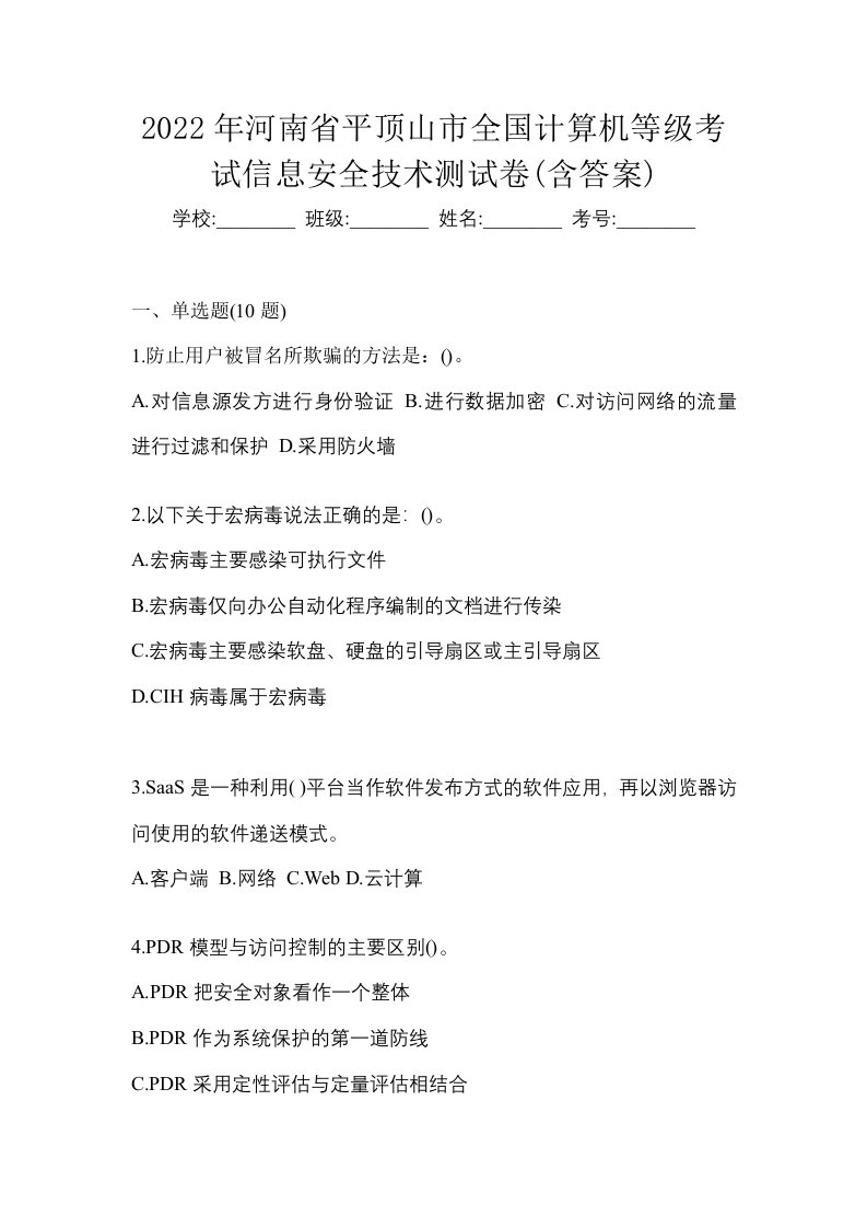 2022年河南省平顶山市全国计算机等级考试信息安全技术测试卷含答案