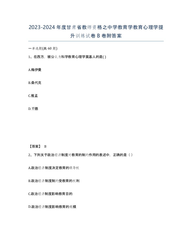 2023-2024年度甘肃省教师资格之中学教育学教育心理学提升训练试卷B卷附答案