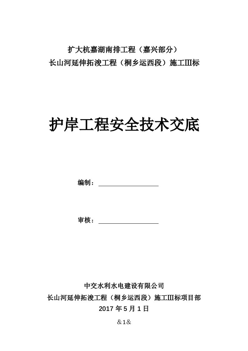 河道护岸分部工程安全技术交底