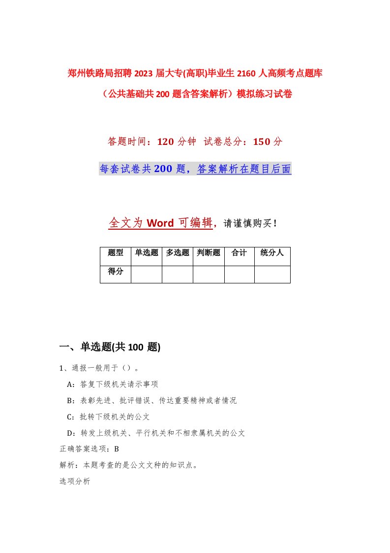 郑州铁路局招聘2023届大专高职毕业生2160人高频考点题库公共基础共200题含答案解析模拟练习试卷