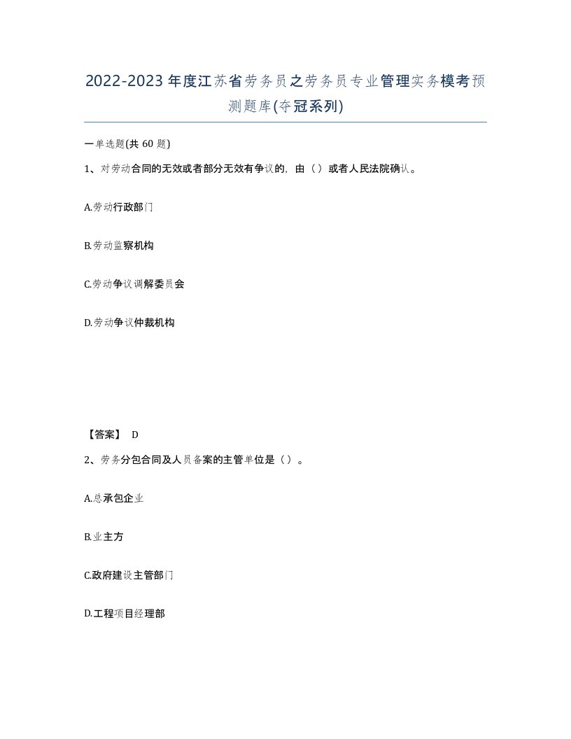 2022-2023年度江苏省劳务员之劳务员专业管理实务模考预测题库夺冠系列