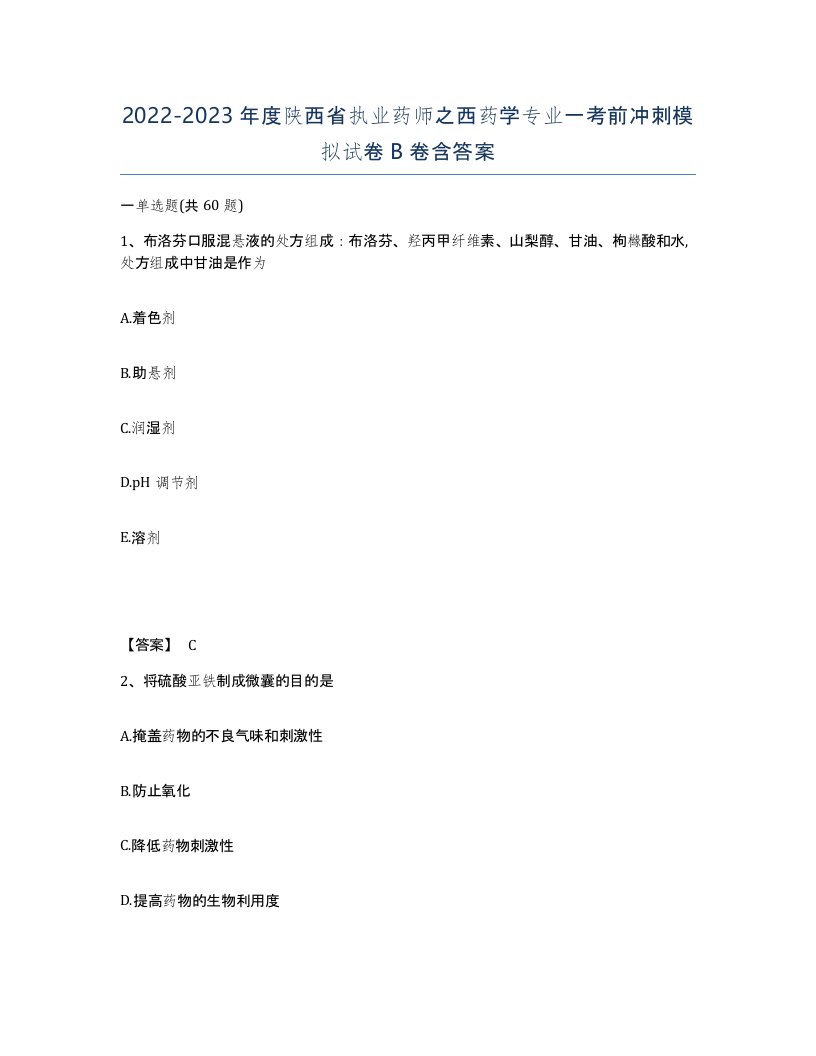 2022-2023年度陕西省执业药师之西药学专业一考前冲刺模拟试卷B卷含答案