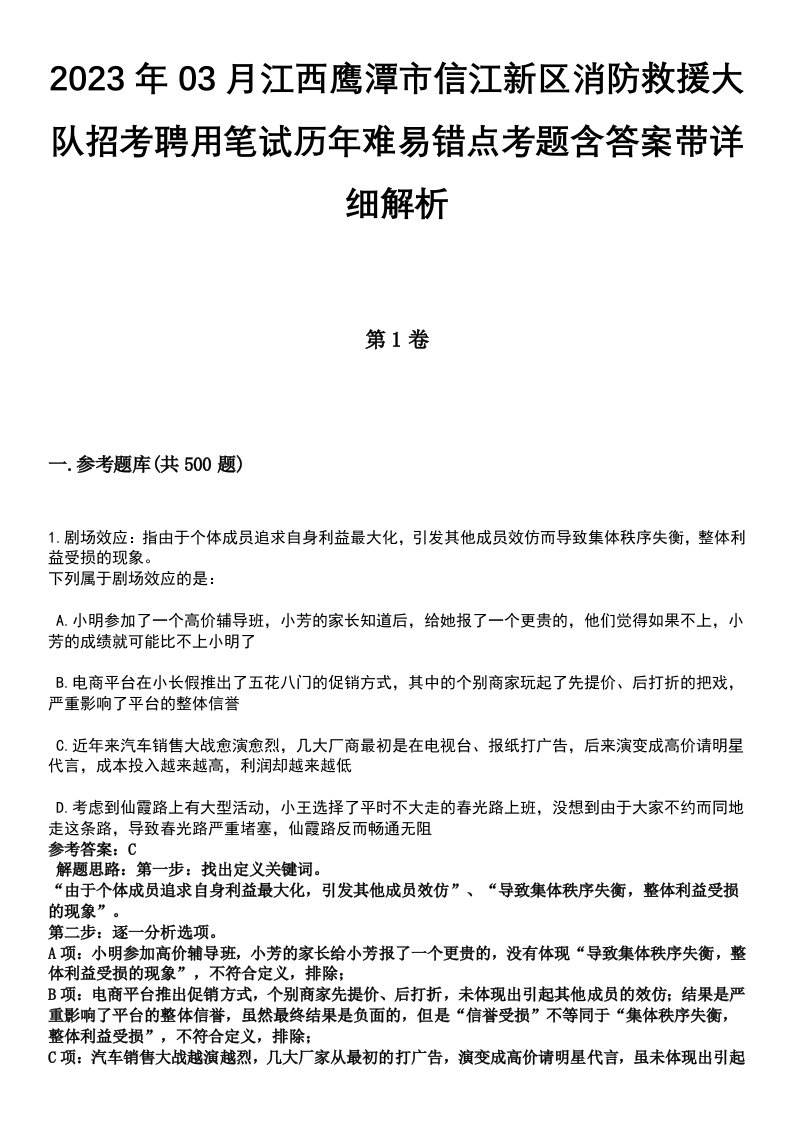 2023年03月江西鹰潭市信江新区消防救援大队招考聘用笔试历年难易错点考题含答案带详细解析